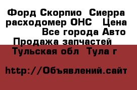 Форд Скорпио, Сиерра расходомер ОНС › Цена ­ 3 500 - Все города Авто » Продажа запчастей   . Тульская обл.,Тула г.